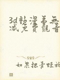 3d动漫弟无删减免费观看