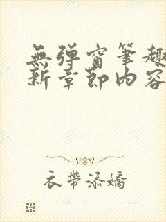 无弹窗笔趣阁最新章节内容