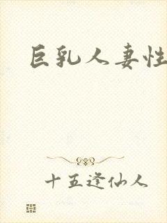 巨乳人妻性奴隶