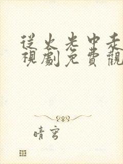 从火光中走来电视剧免费观看完整版