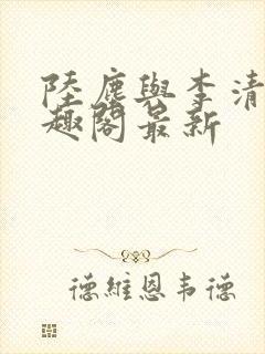 陆尘与李清瑶笔趣阁最新