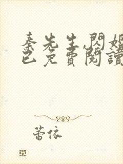 秦先生,闪婚而已免费阅读全文