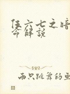 伍六七之暗影宿命解说