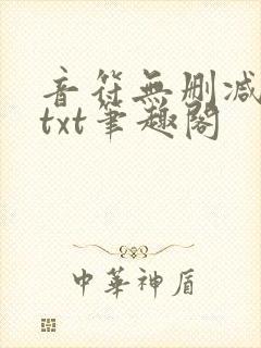 音符无删减全文txt笔趣阁