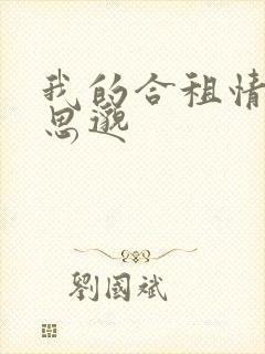 我的合租情人贾思邈