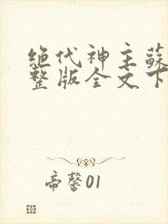 绝代神主苏莫完整版全文下载封面