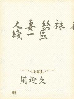 人妻 丝袜 在线一区