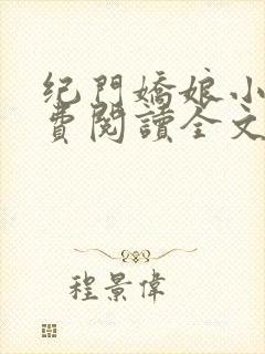 纪门娇娘小说免费阅读全文封面