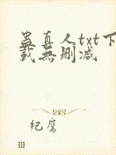 蛊真人txt下载无删减封面