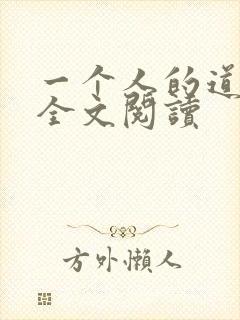 一个人的道门 全文阅读
