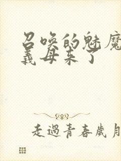 召唤的魅魔结果义母来了