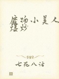 废物小美人总被爆炒封面