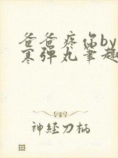 爸爸疼你by心寒弹丸笔趣阁