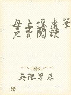 母上俘虏笔趣阁免费阅读