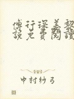 傅行琛姜黎黎小说免费阅读无弹窗