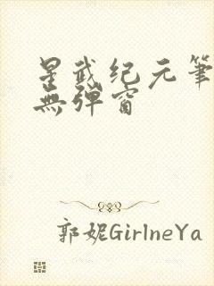 星武纪元笔趣阁无弹窗