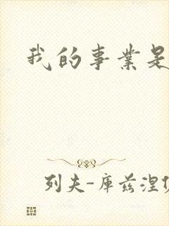 我的事业是父亲封面