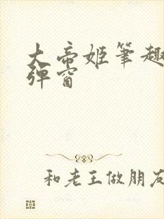 大帝姬笔趣阁无弹窗封面