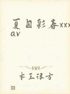 夏目彩春xxxav