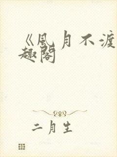 《风月不渡》笔趣阁