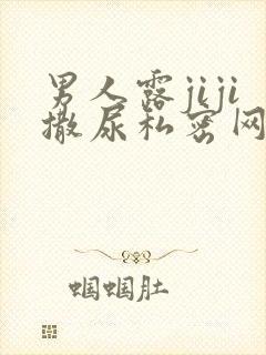 男人露jiji撒尿私密网站