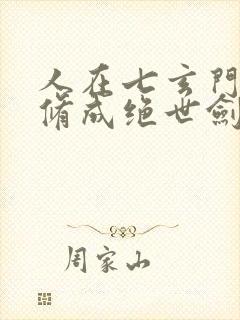 人在七玄门,我修成绝世剑仙笔趣阁