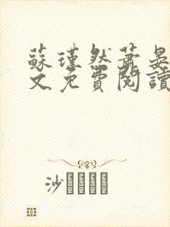 苏瑾然萧晏礼全文免费阅读