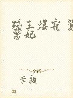 残王爆宠 嚣张医妃