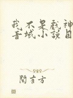 我不是戏神三九音域小说目录