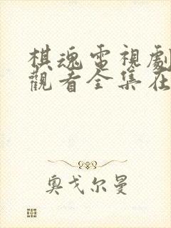 棋魂电视剧免费观看全集在线播放封面