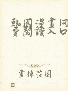 韩国漫画网站免费阅读入口