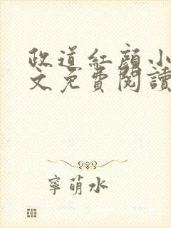 政道红颜小说全文免费阅读无弹窗封面