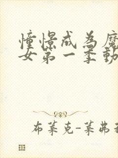 憧憬成为魔法少女第一季动画