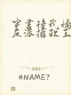 穿书后我娇养了反派摄政王在线阅读全文