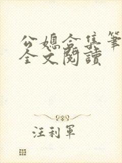 公媳合集笔趣阁全文阅读封面