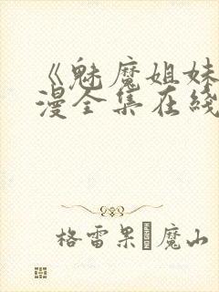 《魅魔姐妹》动漫全集在线