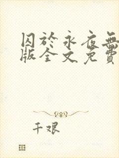 囚于永夜无删减版全文免费阅读txt