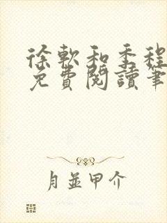 徐软和季程小说免费阅读笔趣阁