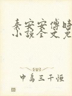 秦安安傅时霆的小说全文免费阅读笔趣阁封面