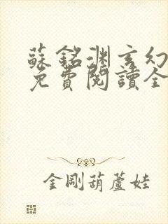 苏铭渊玄幻小说免费阅读全文