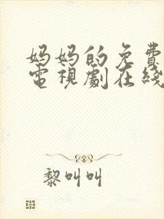 妈妈的免费观看电视剧在线观看