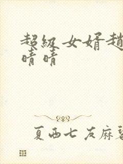 超级女婿赵旭李晴晴