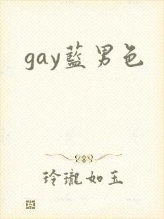 gay蓝男色