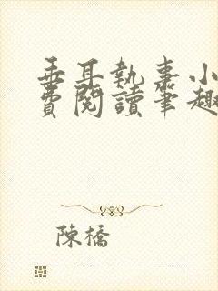 垂耳执事小说免费阅读笔趣阁