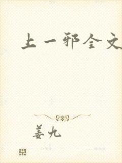上一邪全文阅读