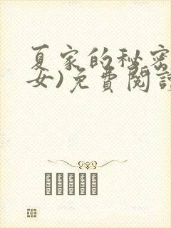 夏家的秘密(父女)免费阅读最新章节