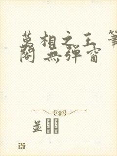 万相之王 笔趣阁 无弹窗封面