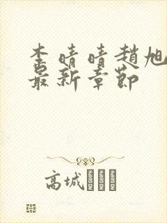 李晴晴赵旭小说最新章节