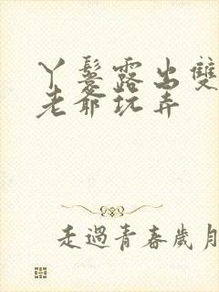 丫鬟露出双乳让老爷玩弄封面