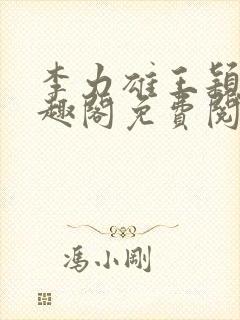 李力雄王颖莉笔趣阁免费阅读